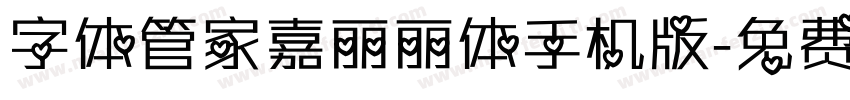 字体管家嘉丽丽体手机版字体转换