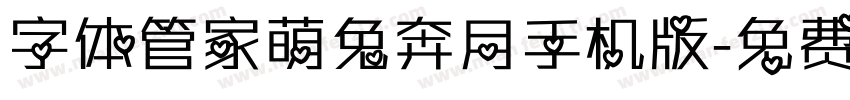 字体管家萌兔奔月手机版字体转换