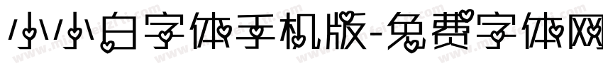 小小白字体手机版字体转换