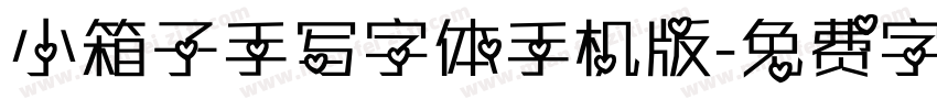 小箱子手写字体手机版字体转换