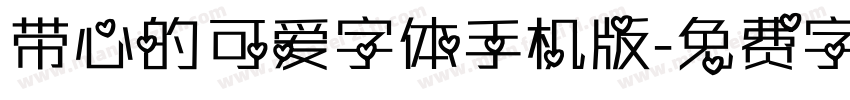 带心的可爱字体手机版字体转换