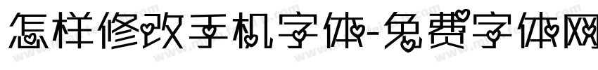 怎样修改手机字体字体转换