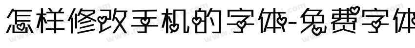 怎样修改手机的字体字体转换