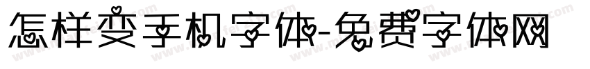 怎样变手机字体字体转换