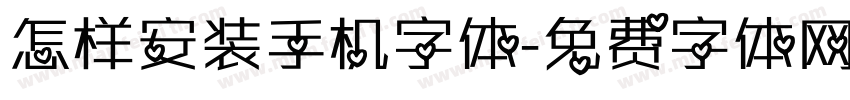 怎样安装手机字体字体转换