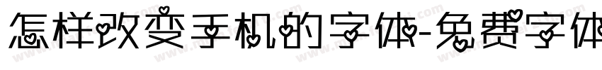 怎样改变手机的字体字体转换