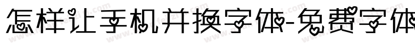 怎样让手机并换字体字体转换