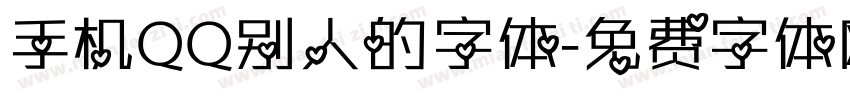 手机QQ别人的字体字体转换