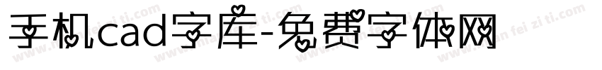 手机cad字库字体转换