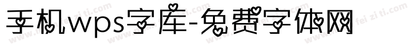 手机wps字库字体转换