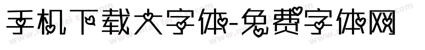 手机下载大字体字体转换