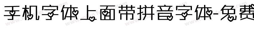 手机字体上面带拼音字体字体转换