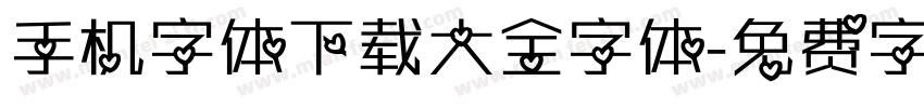 手机字体下载大全字体字体转换