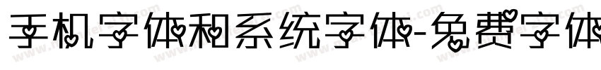 手机字体和系统字体字体转换