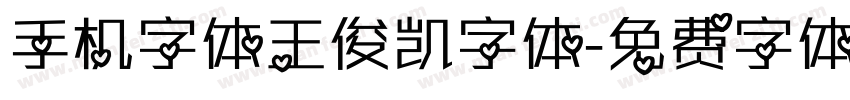 手机字体王俊凯字体字体转换