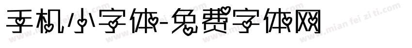 手机小字体字体转换