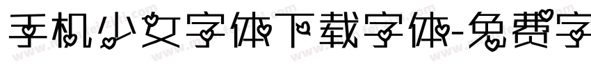 手机少女字体下载字体字体转换