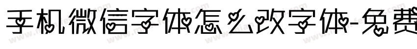 手机微信字体怎么改字体字体转换