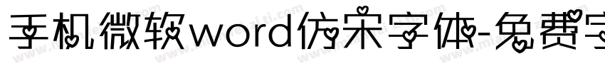 手机微软word仿宋字体字体转换