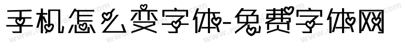 手机怎么变字体字体转换