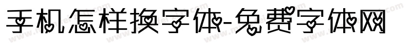 手机怎样换字体字体转换