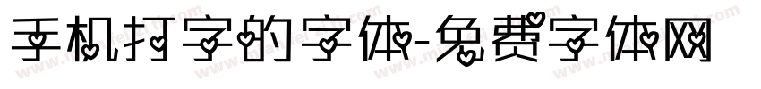 手机打字的字体字体转换