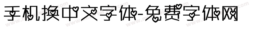 手机换中文字体字体转换