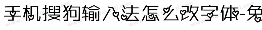 手机搜狗输入法怎么改字体字体转换