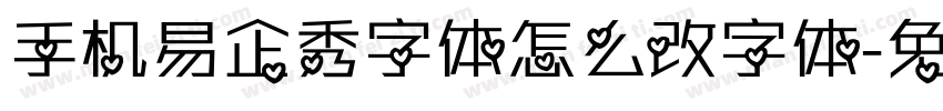 手机易企秀字体怎么改字体字体转换