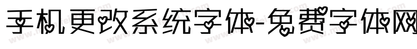 手机更改系统字体字体转换