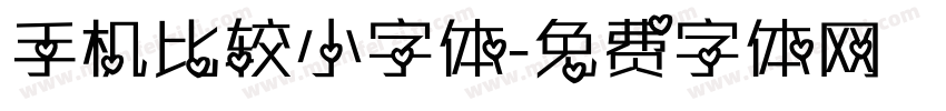 手机比较小字体字体转换