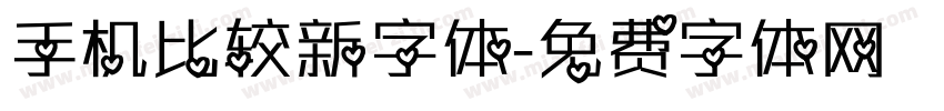 手机比较新字体字体转换