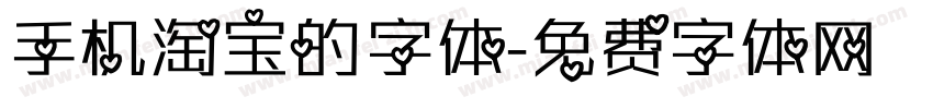 手机淘宝的字体字体转换