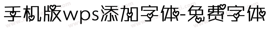 手机版wps添加字体字体转换