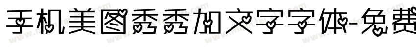 手机美图秀秀加文字字体字体转换