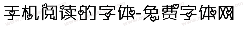 手机阅读的字体字体转换