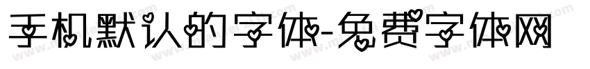 手机默认的字体字体转换