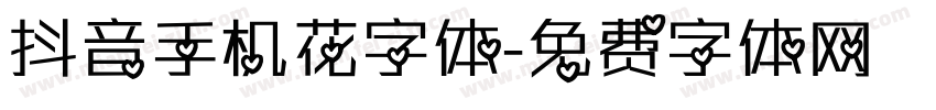 抖音手机花字体字体转换