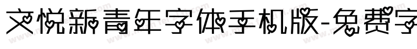 文悦新青年字体手机版字体转换