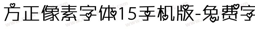 方正像素字体15手机版字体转换