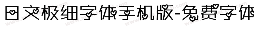 日文极细字体手机版字体转换