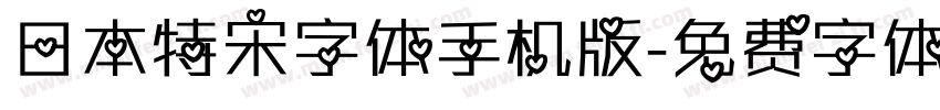 日本特宋字体手机版字体转换