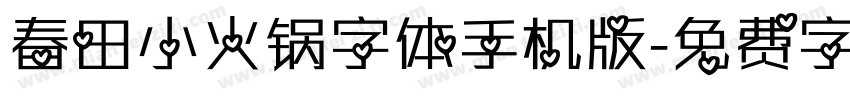 春田小火锅字体手机版字体转换