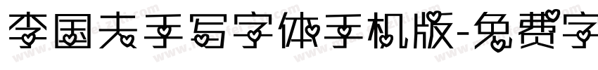 李国夫手写字体手机版字体转换