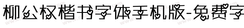 柳公权楷书字体手机版字体转换