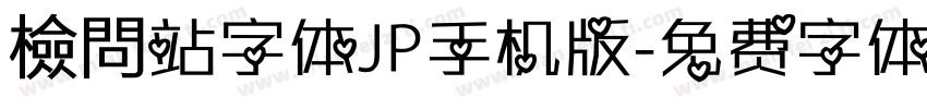 檢問站字体JP手机版字体转换