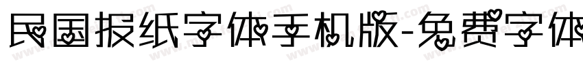 民国报纸字体手机版字体转换