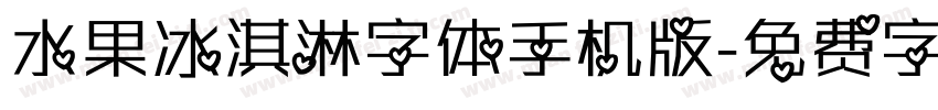 水果冰淇淋字体手机版字体转换