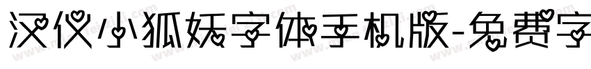 汉仪小狐妖字体手机版字体转换