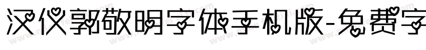 汉仪郭敬明字体手机版字体转换